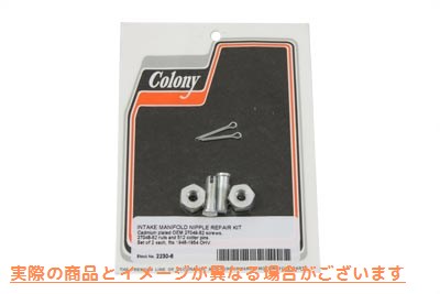 2230-6 インテークマニホールド修理キット 取寄せ Vツイン Intake Manifold Repair Kit (検索用／ Colony